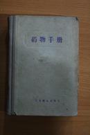 1957年人民卫生出版社药物手册