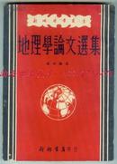 1951年初版【地理学论文选集】印量仅5千册、新潮书店印行