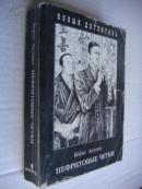 HEФPИTOBЬLE ЧETKИ (俄语)  书名以书影为准