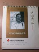 年历——周灼宏书画作品选