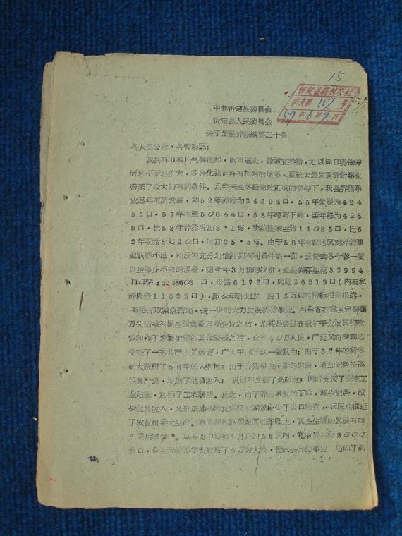点击查看原图 1959年:中共忻定县委员会 忻定县人民委员会 关于发展养猪纲要二十条