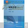 面向21世纪课程教材：材料力学2（第3版）