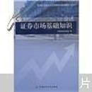 SAC证券业从业资格考试统编教材：证券市场基础知识（2011）