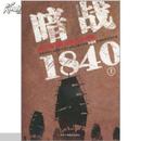 暗战1840. 上 : 鸦片战争背后的历史真相