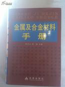 金属及合金材料手册（精装本）