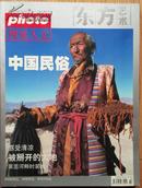 东方艺术  photo视觉人文 中国民俗   【2002-07~08】