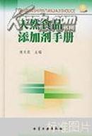 天然食品添加剂手册