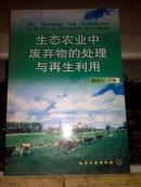 生态农业中废弃物的处理与再生利用/卞有生+