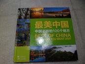 最美中国--中国必游的100个地方{12开精装｝