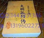 大明英烈传单田芳老版评书-85年老版正版