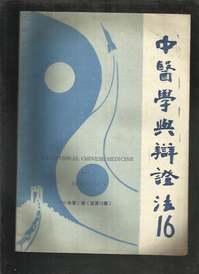 中医学与辩证法  (1991年第1期,总第16期)