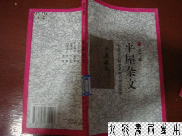 《平屋杂文》中国现代散文名家名作原版库 据开明书店1935年初版排印 印4000册 馆藏