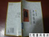 《圣母像前》中国现代现代诗歌名家名作原版库 据1931年8月乐华图书公司版排印 印4000册 馆藏