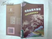 地理故事丛书：地动山摇大海啸--地壳与地震的故事(馆藏）