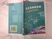 地理故事丛书：金玉良缘自天成--矿物与岩石的故事(馆藏）