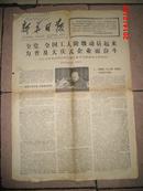 新华日报 1977年5月8日 第3333号：全党全国工人阶级动员起来为普及大庆式企业而奋斗