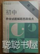 初中数学升学试题解题思路指点