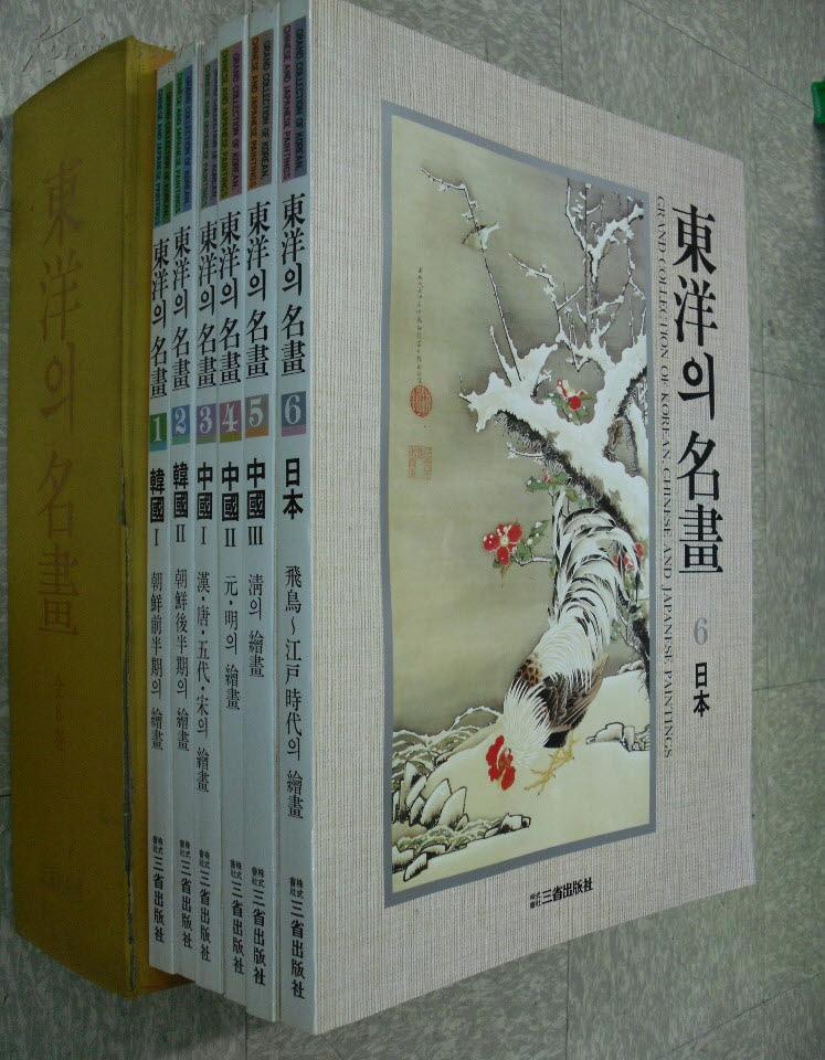 东洋的名画（韩国2册、中国3册、日本1册， 全6册）