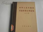 中华人民共和国农业政策法规选编 1980年