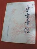 隶书章法（其内容有：章法漫谈、大中堂章法、小中堂章法、横写中堂章法、斗方章法、对联长联章法、条幅屏条章法、横幅章法、手卷长卷册页章法、扇面章法等）