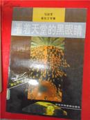 马役军报告文学集【看着天堂的黑眼睛】（“穿山甲”丛书）