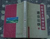 社会主义精神文明建设论纲 上下（作者签赠）