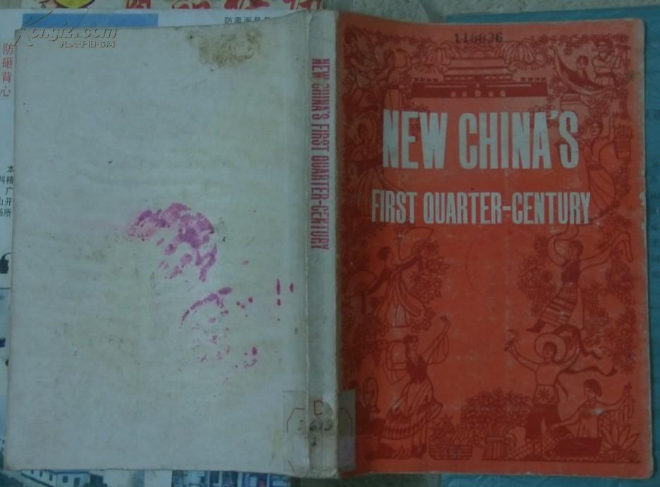 NEW CHINA`S FIRST QUARTER-CENTURY（新中国的二十五年）