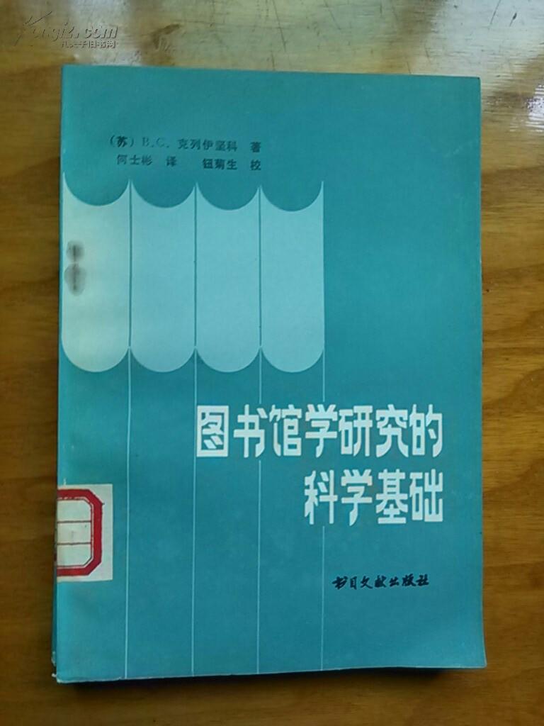 图书馆学研究的科学基础