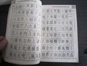 仿宋字结构与书法