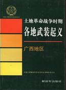 中国人民解放军历史资料丛书—《土地革命战争期间各地武装起义》广西地区