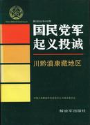 中国人民解放军历史资料丛书—《国民党军起义投诚》川黔滇康藏地区