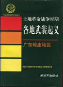 中国人民解放军历史资料丛书—《土地革命战争期间各地武装起义》广东琼崖地区