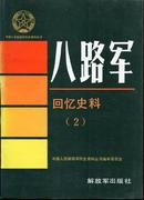中国人民解放军历史资料丛书—《八路军》回忆史料（2）