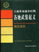 中国人民解放军历史资料丛书—《土地革命战争时期各地武装起义》湖北地区