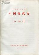 复印报刊资料《中国现代史》1983年1-12期