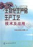 生物化工产品生产工艺技术及应用