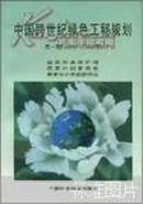 中国跨世纪绿色工程规划.第一期:1996～2000年/