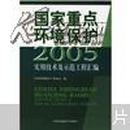 国家重点环境保护实用技术及示范工程汇编2005