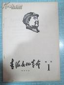 青海文化革命 增刊第一期