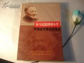 从马克思到邓小平:当代中国经济理论的演变