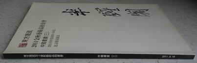 拍卖会图录 16开铜版纸 （东方晟）2011秋《中国书画三》佚名、齐白石、张大千、吴昌硕等