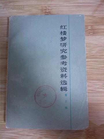 红楼梦研究参考资料选辑.第三辑