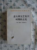 意大利文艺复兴时期的文化 1996年12印 私藏 品好