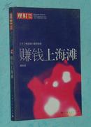 赚钱上海滩（32例生财门道任你选）［2006.3一版一印］自然旧10品/见描述