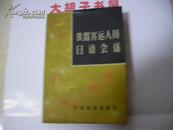 《铁路客运人员日语会话》【1980年1版1印量8500册、赵敬宇插图】