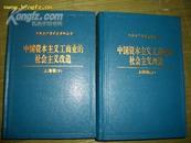 中国资本主义工商业的社会主义改造河北卷(上下全2册)