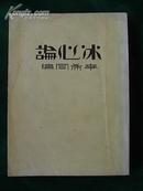 《冰心论》（.民国旧书，1932年原版，竖版繁体字；见描述；）【包邮挂！！】..