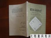 《围棋布局初步》刘棣怀 汪振雄等编著 上海文化出版社 1958年第1版1961年2印 私藏