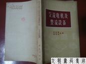 《交流电机及整流设备》商务印书馆印 1954年1版 1958年1版3印 私藏 品佳