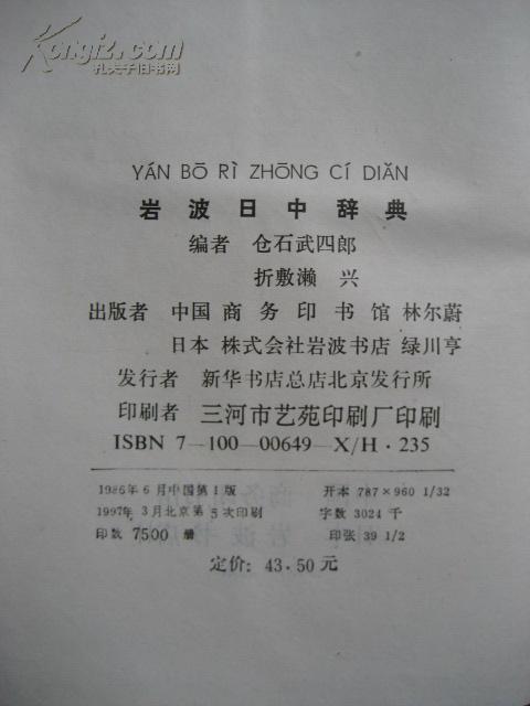 岩波日中辞典(硬精装.1986年1版1997年5印)